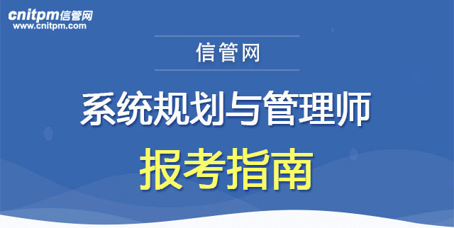 系统规划与管理师报考指南banner