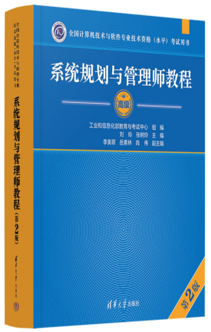 系统规划与管理师官方教材。