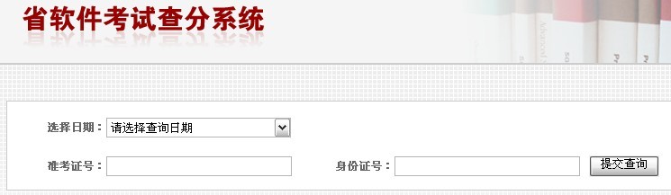 江西省2012年上半年软件资格考试成绩查询的通知