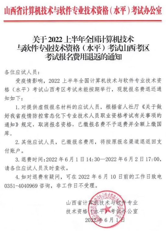 山西2022年上半年软考停考退费