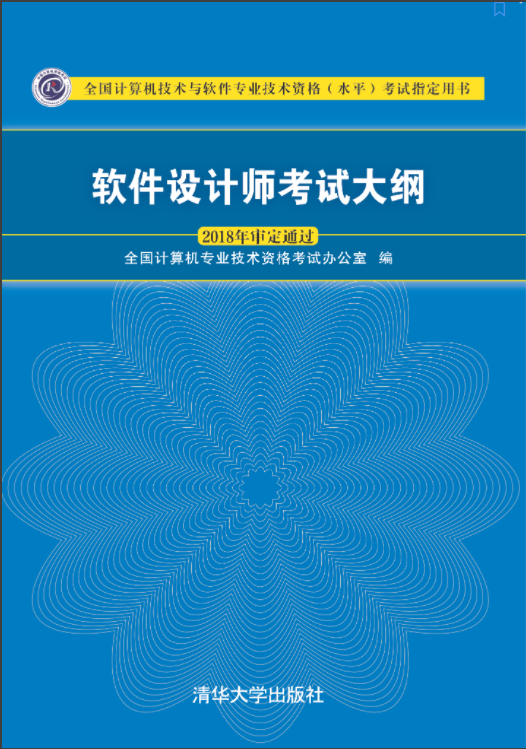 软件设计师考试大纲