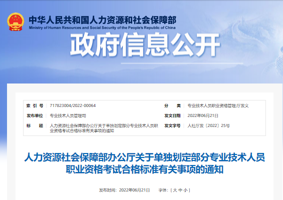 人力资源社会保障部办公厅关于单独划定部分专业技术人员职业资格考试合格标准有关事项的通知(人社厅发〔2022〕25号)