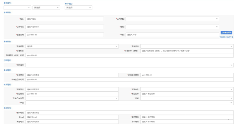 软考报名信息填写界面