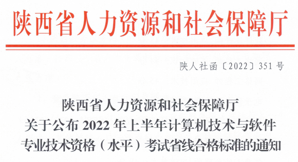 陕西2022年上半年软考省分数线(合格标准)