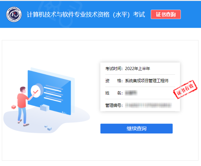 软考办官网2022年上半年系统集成项目管理工程师证书查询