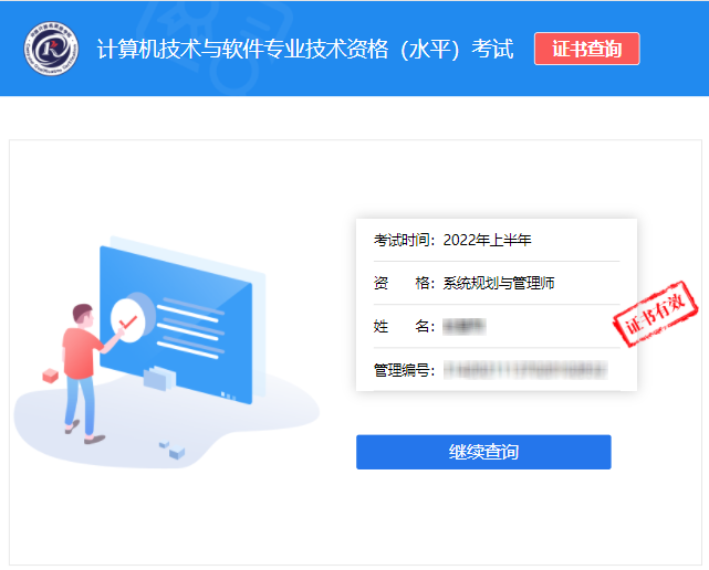 软考办官网2022年上半年系统规划与管理师证书查询