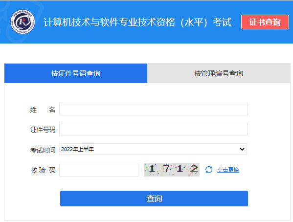 2022年上半年软考办官网证书查询入口
