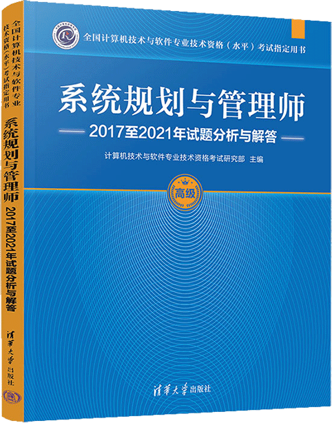 《系统规划与管理师2017至2021年试题分析与解答》
