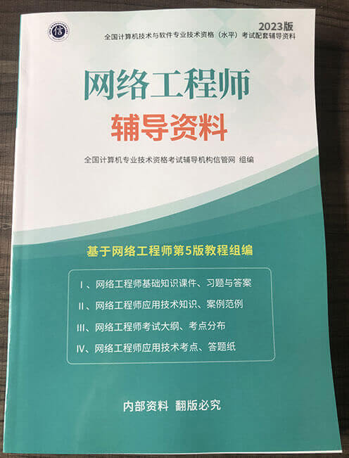 网络工程师辅导资料