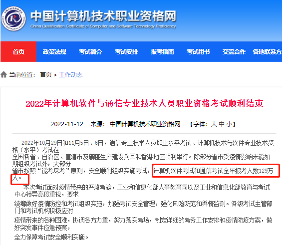 2022年软考和通信考试报名人数为129万人
