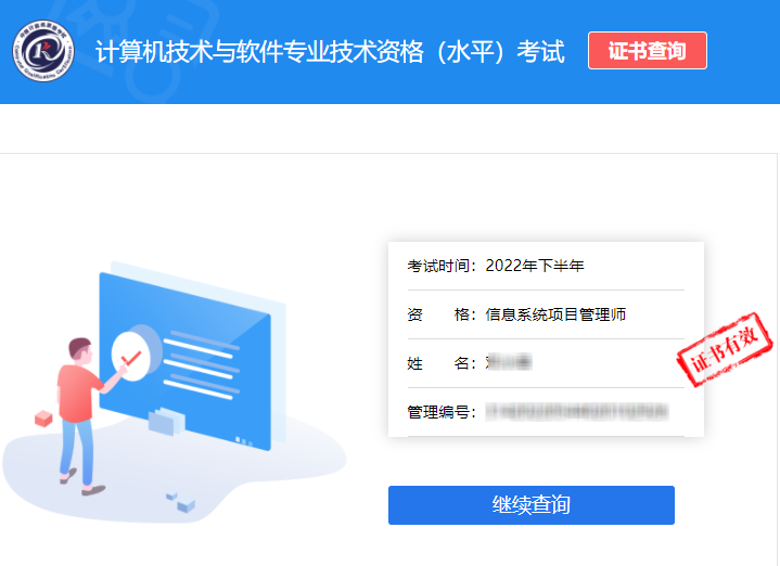 2022年下半年软考信息系统项目管理师证书查询结果