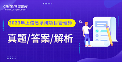 2023年上半年信息系统项目管理师真题答案解析