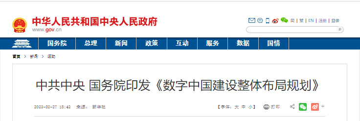 中共中央 国务院印发《数字中国建设整体布局规划》