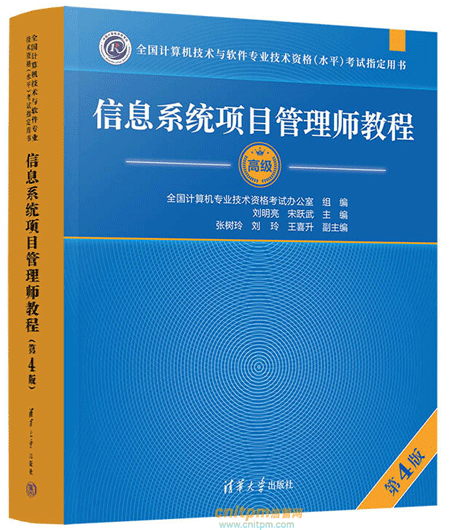 信息系统项目管理师教程