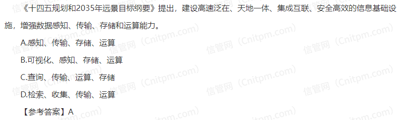 信息系统项目管理师时政考点13