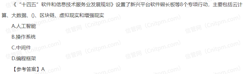 信息系统项目管理师时政考点29