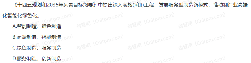 信息系统项目管理师时政考点4