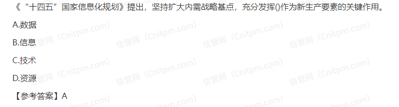 信息系统项目管理师时政考点43