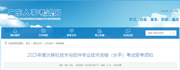 广东2023年上半年软考报名通知