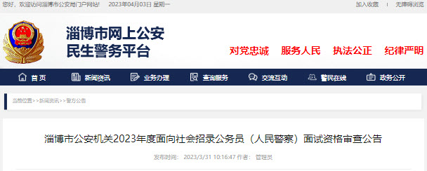2023年淄博市公安机关面向社会招录公务员（人民警察）面试资格审查公告