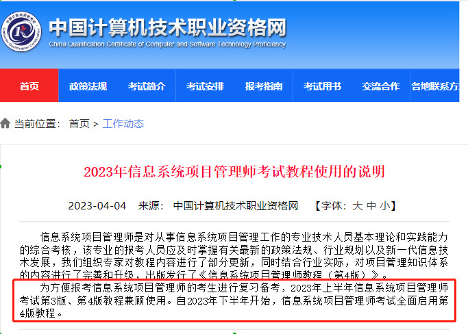 2023年上半年信息系统项目管理师考试第4版和第3版教程兼顾使用