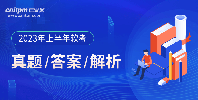 2023年上半年软考真题答案及解析汇总