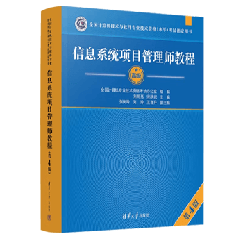 信息系统项目管理师第4版教程