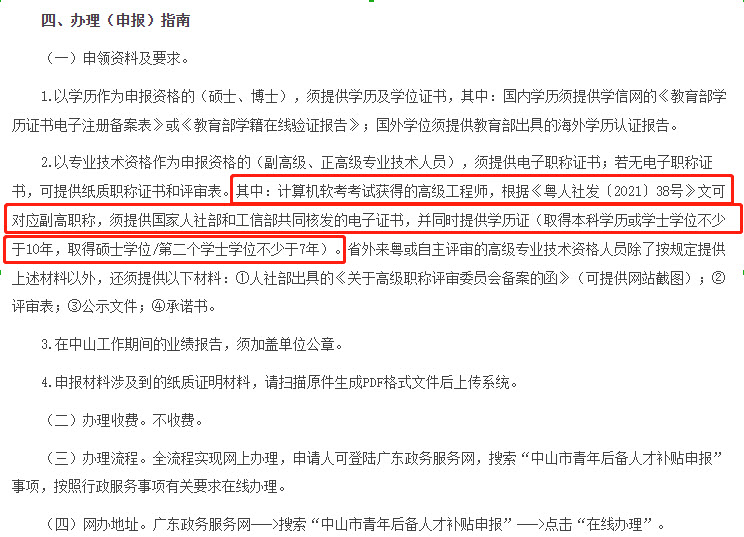 中山青年后备人才软考高级职称补贴