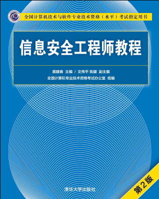 《信息安全工程师教程(第2版)》