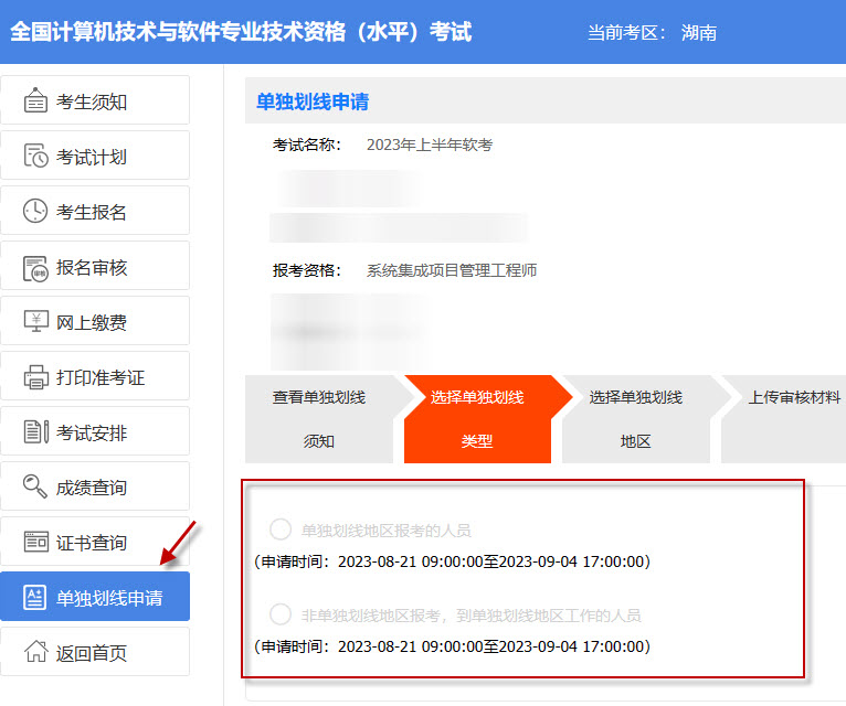 2023年上半年软考单独划线申请