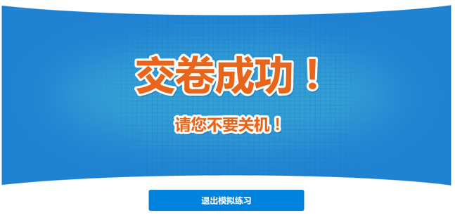 软考机考交卷成功