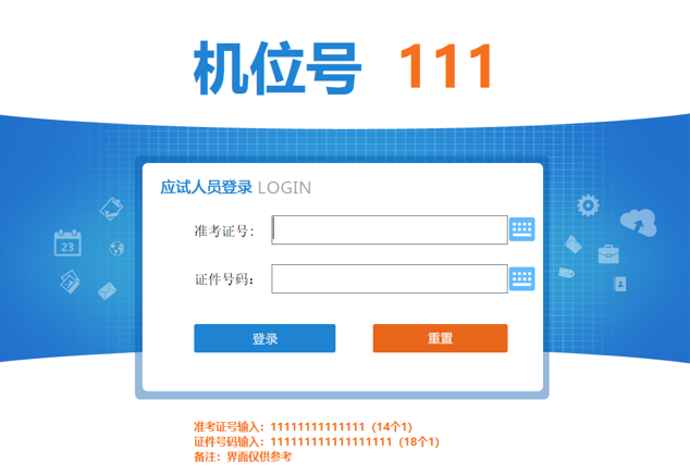 软考机考登录账号输入界面