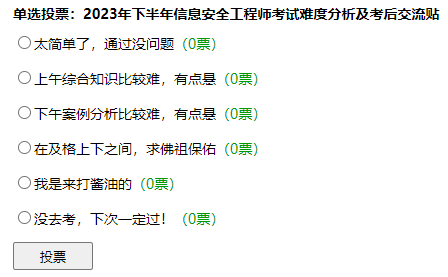 2023年下半年信息安全工程师考后交流吐槽