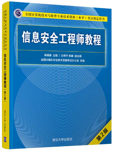 信息安全工程师教程(官方教材)