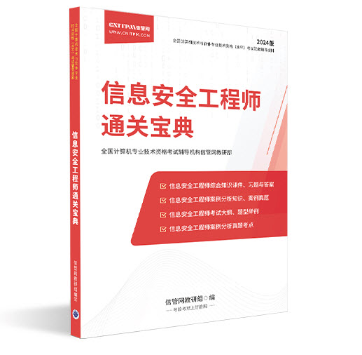 《信息安全工程师辅导资料》
