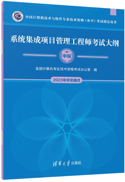 系统集成项目管理工程师考试大纲