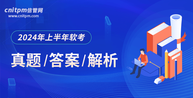 2024年上半年软考真题答案解析
