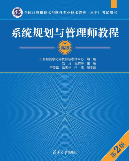 系统规划与管理师教程