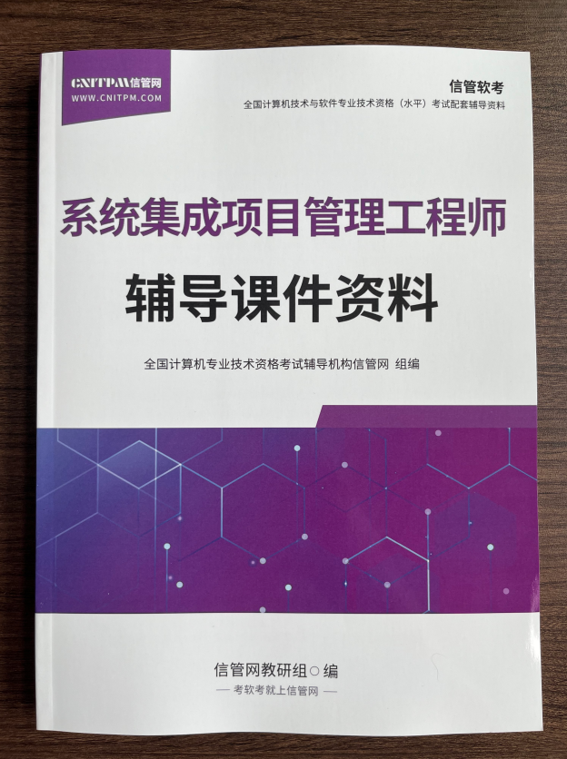 《系统集成项目管理工程师辅导课件资料》