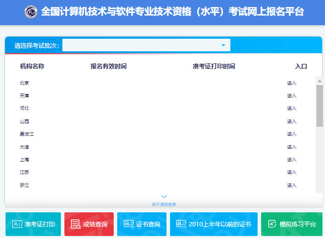 全国计算机技术与软件专业技术资格(水平)考试网上报名平台