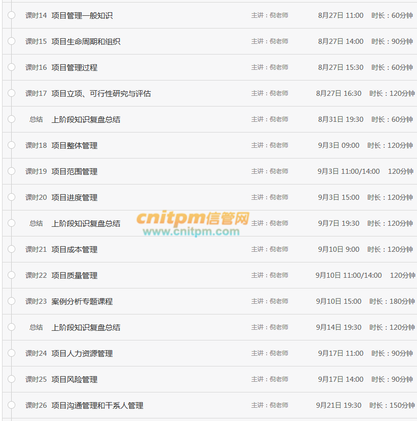 系统集成项目管理工程师直播课程表