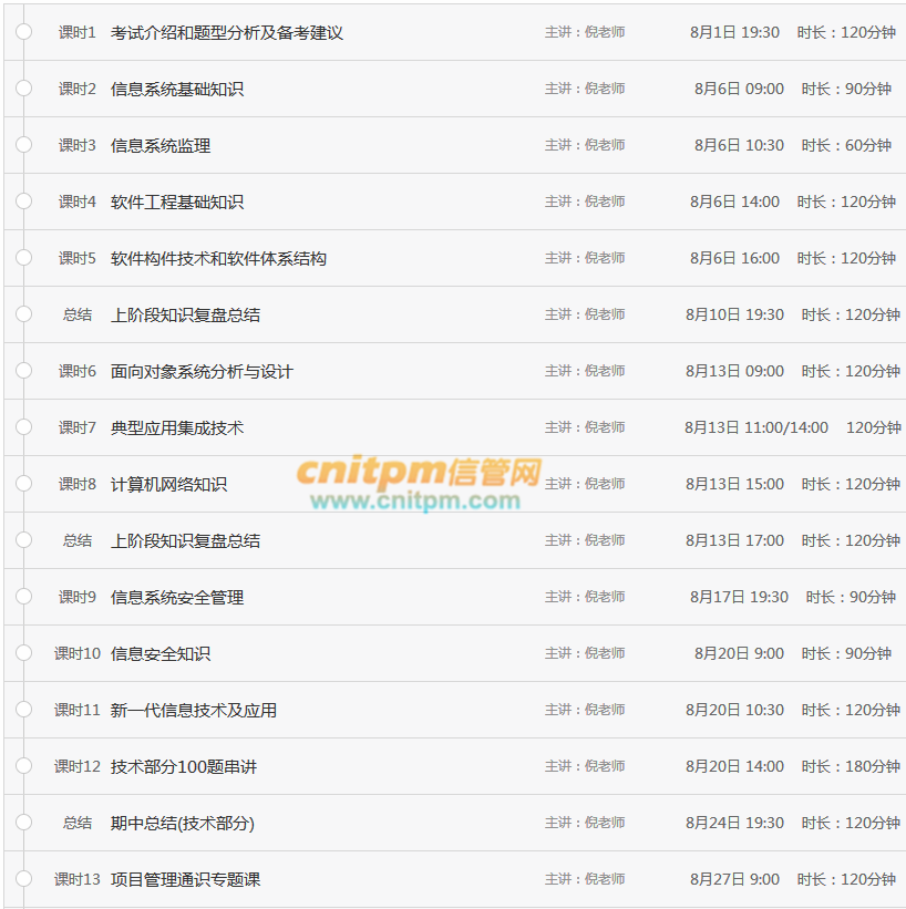 信息系统项目管理师直播课程表