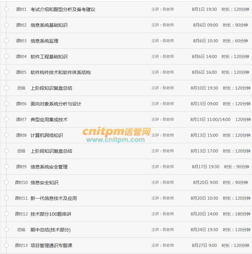 系统集成项目管理工程师直播课程表