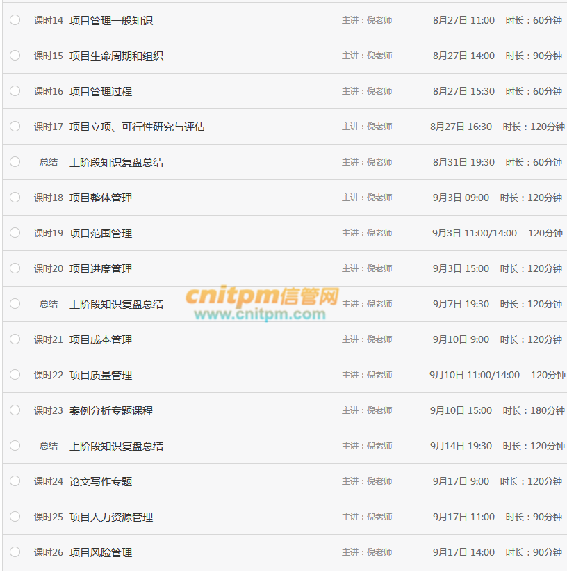 信息系统项目管理师直播课程表