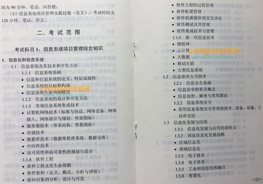 信息系统项目管理师第2版考试大纲