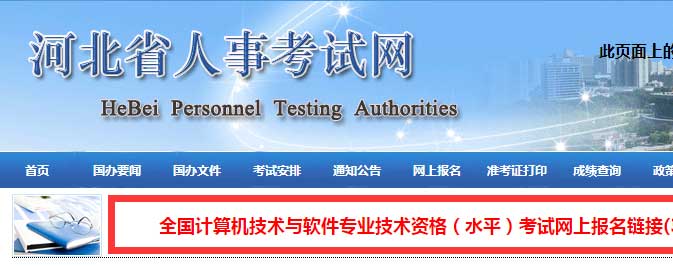 2021年上半年河北系统集成项目管理工程师报名入口