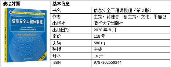 信息安全工程师教程（第2版）基本信息
