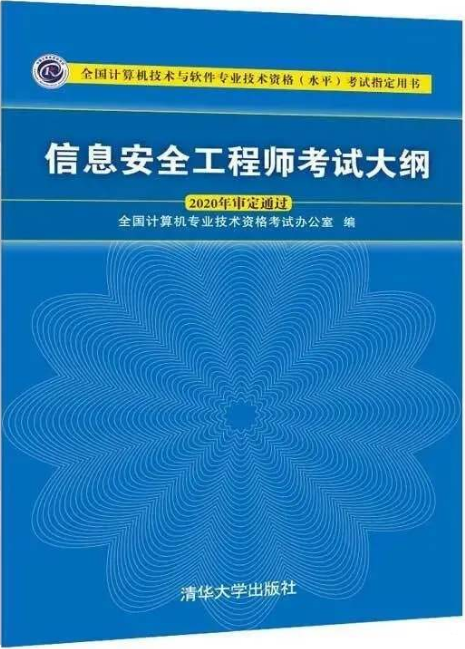信息安全工程师考试大纲(第2版)