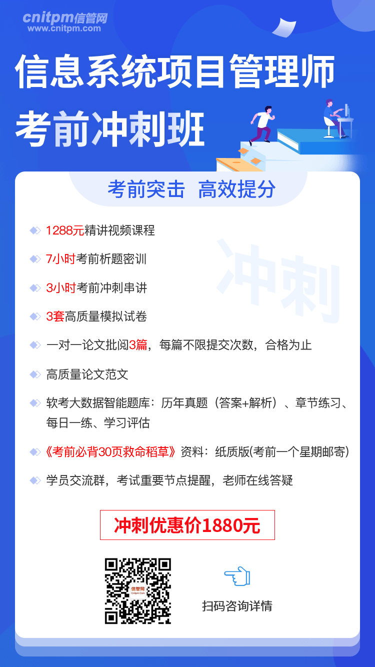 信息系统项目管理师考前冲刺班