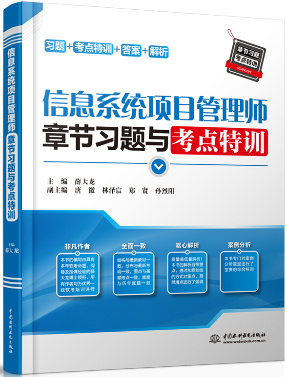 《信息系统项目管师章节习题与考点特训》